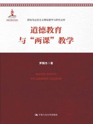 cover image of 道德教育与“两课”教学